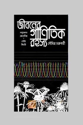 জীবনের গানিতিক রহস্যঃ পপুলেশন জেনেটিক্স ও গেইম থিওরি