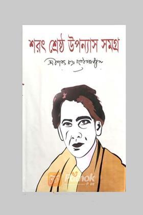 শ্রেষ্ঠ উপন্যাস