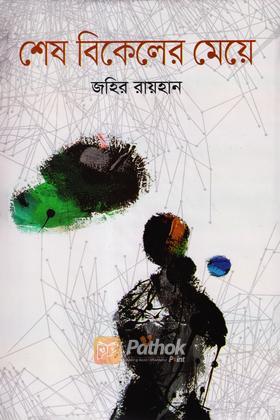 শেষ বিকেলের মেয়ে