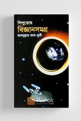 শিশুতোষ বিজ্ঞানসমগ্র