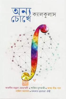 অন্য চোখে ক্যালকুলাস