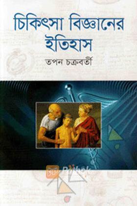 চিকিৎসা বিজ্ঞানের ইতিহাস