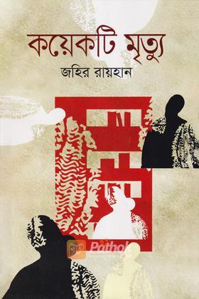 কয়েকটি মৃত্যু