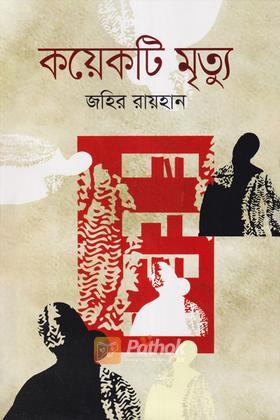 কয়েকটি মৃত্যু