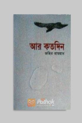 আর কতদিন