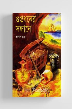 গুপ্তধনের সন্ধানে