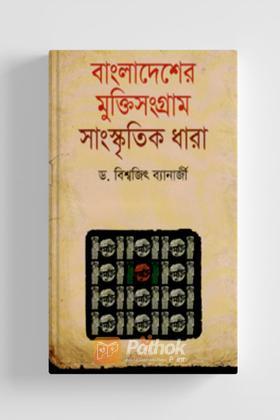 বাংলাদেশের মুক্তিসংগ্রাম : সাংস্কৃতিক ধারা