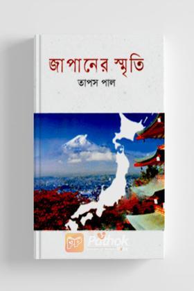 জাপানের স্মৃতি