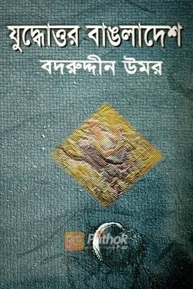 যুদ্ধোত্তর বাংলাদেশ