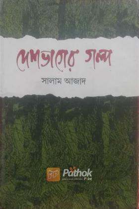 দেশভাগের গল্প