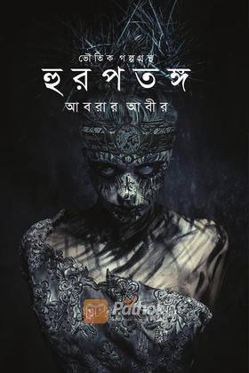 হুরপতঙ্গ