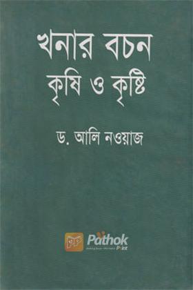 খনার বচন কৃষি ও কৃষ্টি