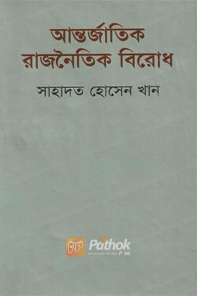 আন্তর্জাতিক রাজনৈতিক বিরোধ