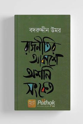 রাজনীতির আকাশে অশনি সংকেত