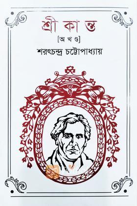 শ্রীকান্ত