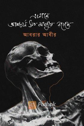 এখানে আশ্চর্য সব মানুষ রয়েছে