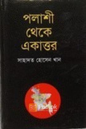 পলাশী থেকে একাত্তর