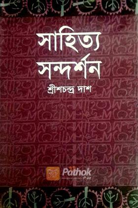 সাহিত্য সন্দর্শন