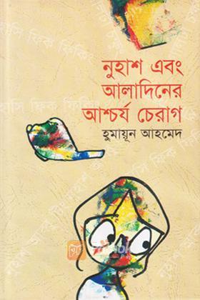 নুহাশ এবং আলাদিনের আশ্চর্য চেরাগ
