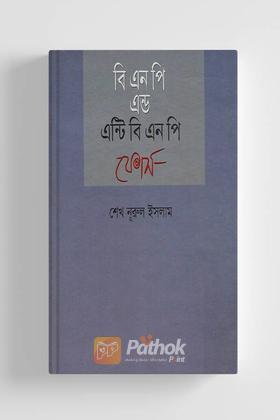 বি এন পি এন্ড এন্টি বি এন পি ফোর্স