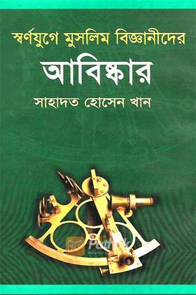 স্বর্ণযুগে মুসলিম বিজ্ঞানীদের আবিষ্কার