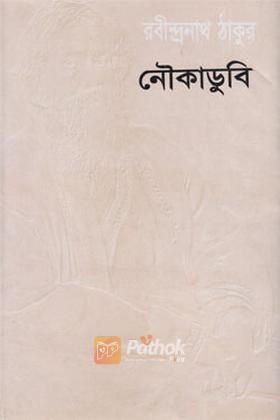 নৌকাডুবি