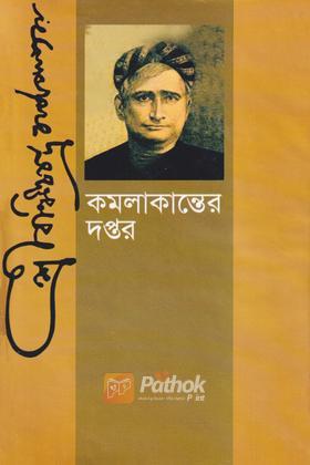 কমলাকান্তের দপ্তর