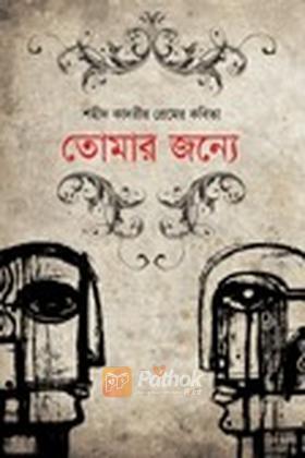 তোমার জন্যে