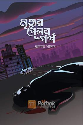 মৃত্যুর পেলব স্পর্শ