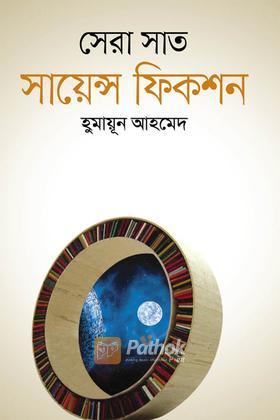 সেরা সাত সায়েন্স ফিকশন