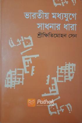 ভারতীয় মধ্যযুগে সাধনার ধারা