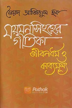 ময়মনসিংহের গীতিকা জীবনধর্ম ও কাব্যমুল্য