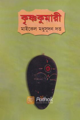 কৃষ্ণকুমারী