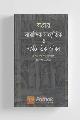 বাংলার সামাজিক-সাংস্কৃতিক ও অর্থনৈতিক জীবন