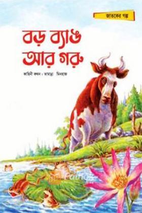 বড় ব্যাঙ আর গরু