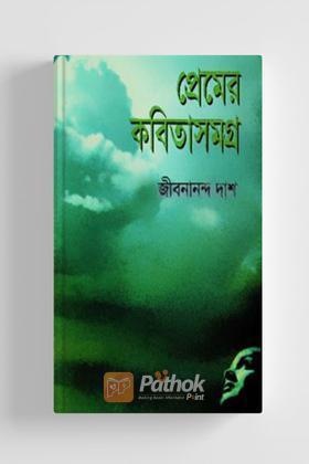 প্রেমের কবিতাসমগ্র