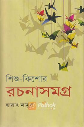 শিশু-কিশোর রচনাসমগ্র-১