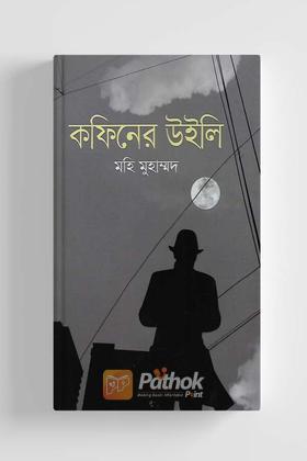 কফিনের উইলি