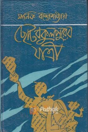 ছোটবকুলপুরের যাত্রী