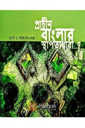 প্রাচীন বাংলার স্থাপত্যধারা