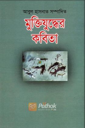 মুক্তিযুদ্ধের কবিতা