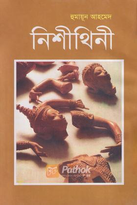 নিশীথিনী