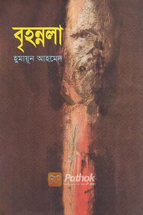 বৃহন্নলা