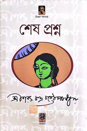 শেষ প্রশ্ন