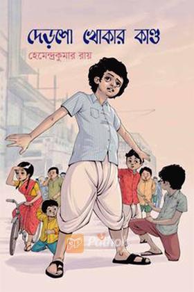 দেড়শো খোকার কান্ড
