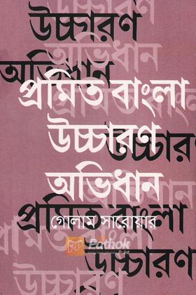 প্রমিত বাংলা উচ্চারণ অভিধান