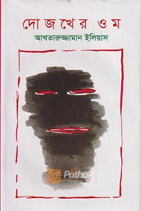 দোজখের ওম