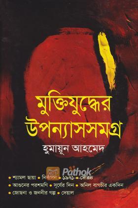 উপন্যাস সমগ্র