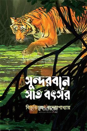 সুন্দরবনে সাত বৎসর