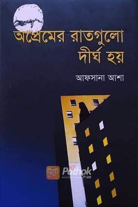 অপ্রেমের রাতগুলো দীর্ঘ হয়